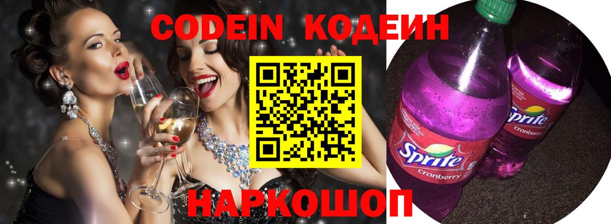 Кодеин Purple Drank Калуга